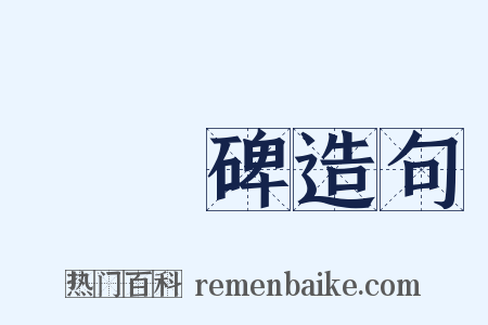 張遷碑造句是什么意思的图片